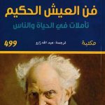 كتاب فن العيش الحكيم