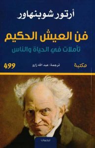 كتاب فن العيش الحكيم